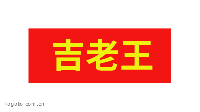 吉老王logo商標(biāo)設(shè)計