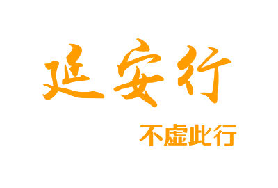 延安行l(wèi)ogo商標設(shè)計