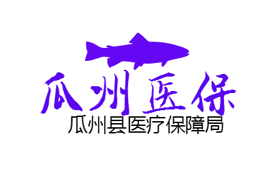 瓜州醫(yī)保logo商標設計